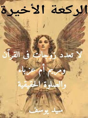 cover image of الركعة الأخيرة